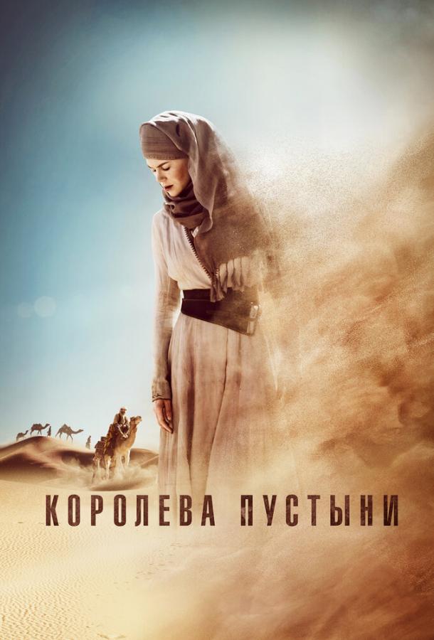 Фильм Королева пустыни 2015 смотреть онлайн с Николь Кидман и Дэмиэном Льюисом